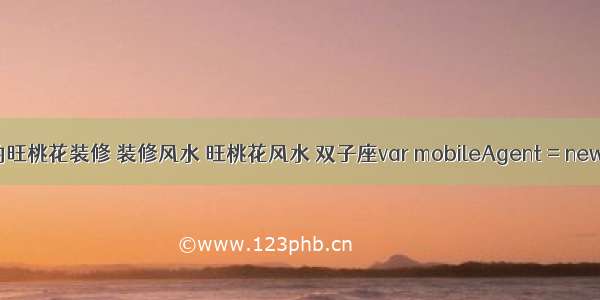 双子座的旺桃花装修 装修风水 旺桃花风水 双子座var mobileAgent = new Array(