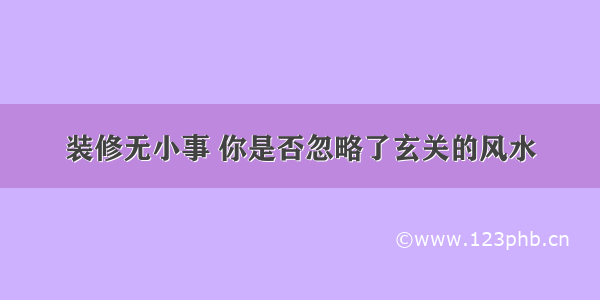 装修无小事 你是否忽略了玄关的风水