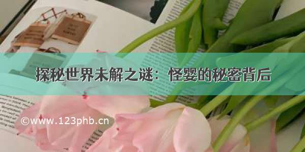 探秘世界未解之谜：怪婴的秘密背后