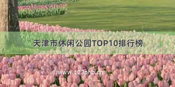 天津市休闲公园TOP10排行榜