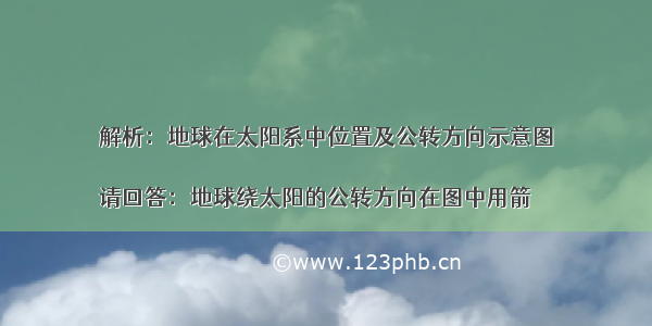 解析：地球在太阳系中位置及公转方向示意图

请回答：地球绕太阳的公转方向在图中用箭