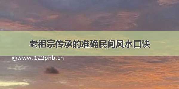 老祖宗传承的准确民间风水口诀