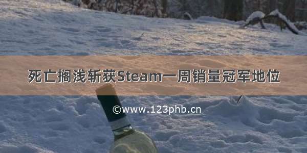 死亡搁浅斩获Steam一周销量冠军地位