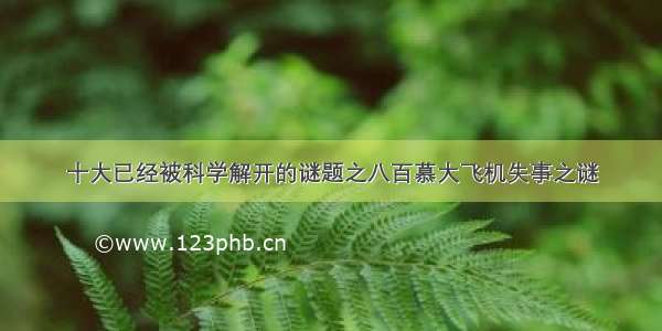 十大已经被科学解开的谜题之八百慕大飞机失事之谜