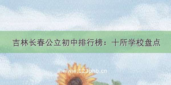 吉林长春公立初中排行榜：十所学校盘点