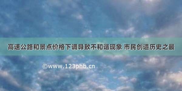 高速公路和景点价格下调导致不和谐现象 市民创造历史之最