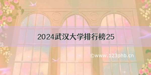 2024武汉大学排行榜25