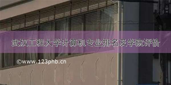 武汉工程大学计算机专业排名及学院评价